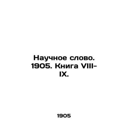 Scientific Word. 1905. Book VIII-IX. In Russian (ask us if in doubt)/Nauchnoe sl