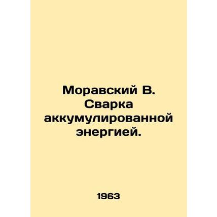Moravian B. Welding stored energy. In Russian (ask us if in doubt)/Moravskiy V.