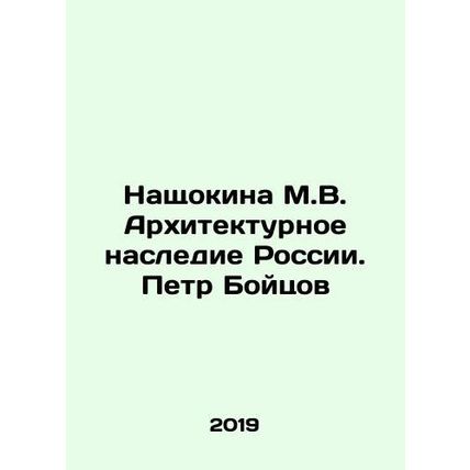 Naschokina M.V. The Architectural Heritage of Russia. Peter Boytsov In Russian (