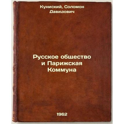 Russkoe obshchestvo i Parizhskaya Kommuna. In Russian /Russian Society and th...