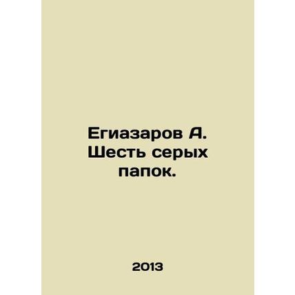 A. Egiazarov Six grey folders. In Russian /Egiazarov A. Shest serykh papok.