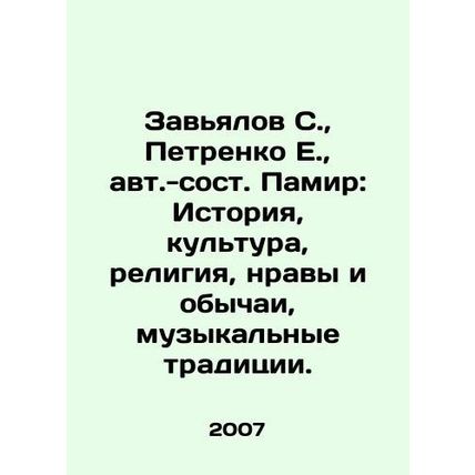 Zavyalov S., Petrenko E., Author of the Pamir: History, Culture, Religion, Mor