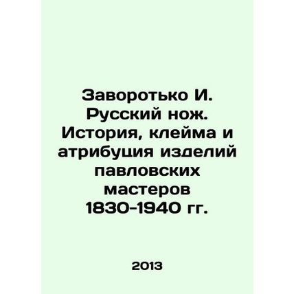 Zavorotko I. Russian Knife. History, Stamp and Attribution of the Products of