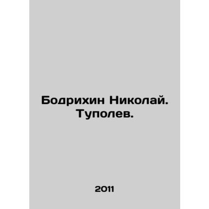 Bodrikhin Nikolai. Tupolev. In Russian /Bodrikhin Nikolay. Tupolev.