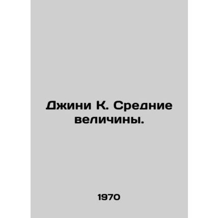 Gini K. Average. In Russian /Dzhini K. Srednie velichiny.