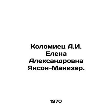 A.I. Kolomiets Elena Janson-Manizer. In Russian /Kolomiets A.I. Elena Aleksandr