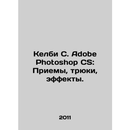 Kelby C. Adobe Photoshop CS: Techniques, Stunts, Effects. In Russian /Kelbi S.