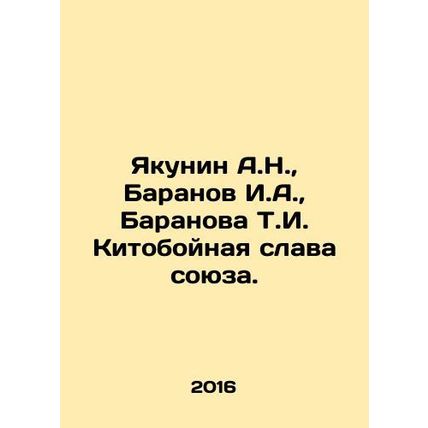 A.N. Yakunin, I.A. Baranov, T.I. Baranova Whaling Glory of the Union. In Russia