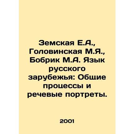 Zemskaya E.A., Golovinskaya M.Ya., Bobrik M.A. Language of the Russian Diasp