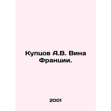 Kuptsov A.V. Wines of France. In Russian /Kuptsov A.V. Vina Frantsii.