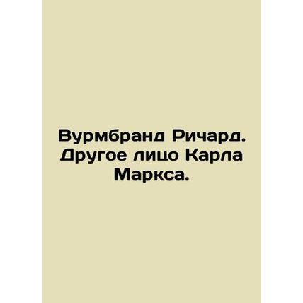 Wurmbrand Richard: The Other Face of Karl Marx. In Russian /Vurmbrand Richard.