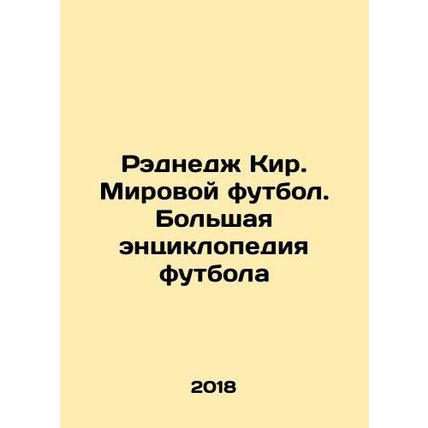 Radnedge Keir. World Football. A Grand Encyclopedia of Football In Russian /Red