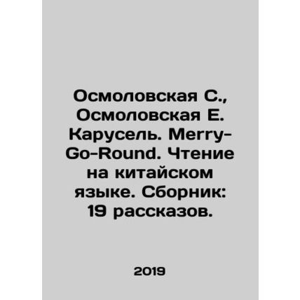 Osmolovskaya S., Osmolovskaya E. Karusel. Merry-Go-Round. Reading in Chinese.