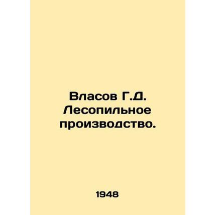 Vlasov G.D. Sawmilling. In Russian /Vlasov G.D. Lesopilnoe proizvodstvo.