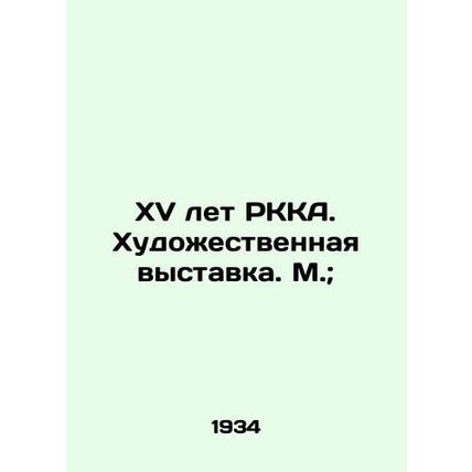XV years of the RKA. Art exhibition. Moscow;/XV let RKKA. Khudozhestvennaya vys