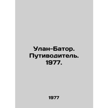 Ulaanbaatar. Putin. 1977./Ulan-Bator. Putivoditel. 1977.