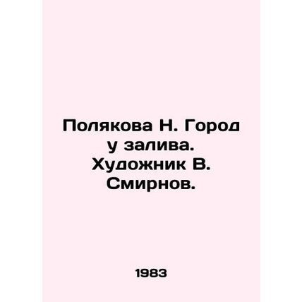 Polyakova N. The city by the bay. Artist V. Smirnov./Polyakova N. Gorod u zaliva