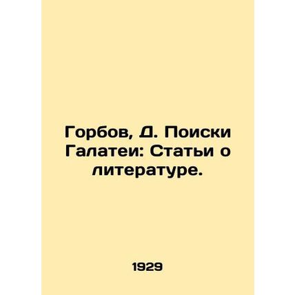 Gorbov, D. The Quest for Galatea: Articles on Literature./Gorbov, D. Poiski Gal