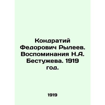 Kondraty Fedorovich Ryleyev. Memories of N.A. Bestuzhev. 1919./Kondratiy Fedoro
