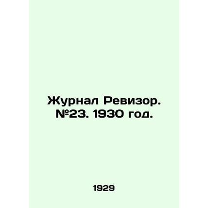 Journal of the Auditor. # 23. 1930./Zhurnal Revizor. #23. 1930 god.