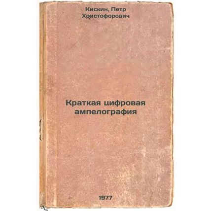 Kratkaya tsifrovaya ampelografiya. In Russian /Brief Digital Ampelography