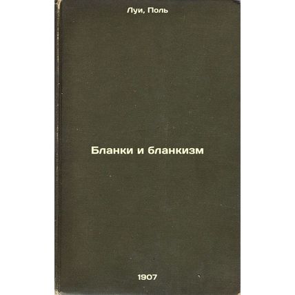 Blanki i blankizm. In Russian /Blanks and Blanquism