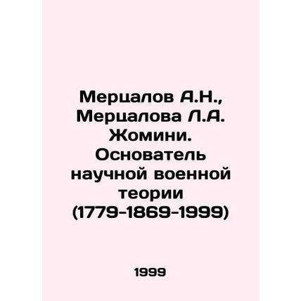Mertsalov A.N., Mertsalova L.A. Jomini. Founder of Scientific Military Theory (