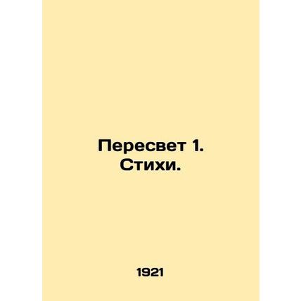 Peresvet 1. Poems. In Russian (ask us if in doubt)/Peresvet 1. Stikhi.