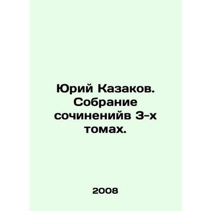 Yuri Kazakov. A collection of works in 3 volumes. In Russian (ask us if in doub