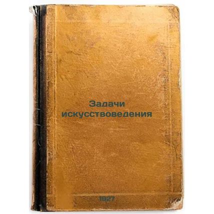 Zadachi iskusstvovedeniya. In Russian /The Challenges of Art
