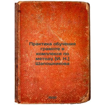 Praktika obucheniya gramote v komplekse po metodu I. N. Shaposhnikova. In Rus...