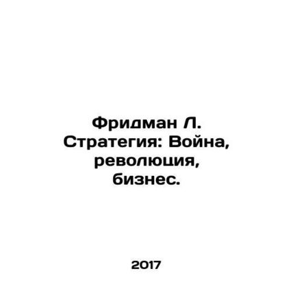 Friedman L. Strategy: War, Revolution, Business. In Russian /Fridman L. Strate