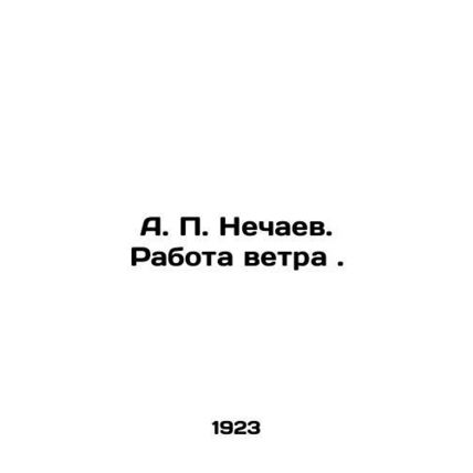 A. P. Nechaev. The Work of the Wind. In Russian /A. P. Nechaev. Rabota vetra .