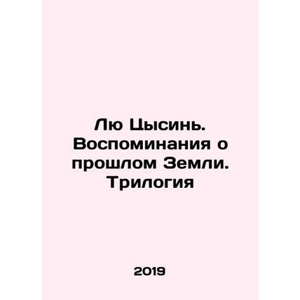 Liu Qixin. Memories of the Earths Past. Trilogy In Russian /Lyu Tsysin. Vospomi