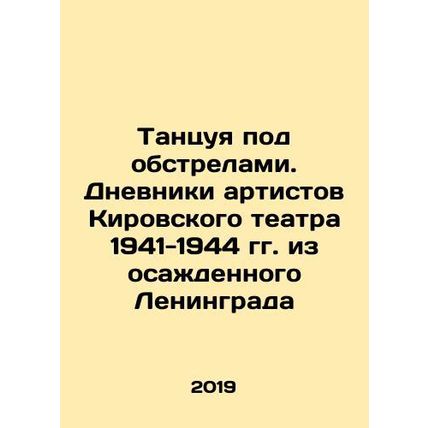 Dancing under shelling. Diaries of Kirovsky Theatre Artists from Sieged Leningr