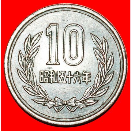 Ⰶ PHOENIX HALL (1959-1989): JAPAN ★ 10 YEN 56 SHOWA (1981) ★LOW START★NO RESERVE