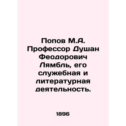 Popov M.A. Professor Dusan Feodorovich Lamble, his professional and literary act