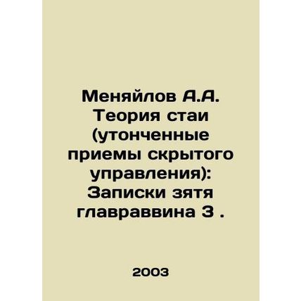 A.A. Menyilov Flock Theory (subtle hidden control techniques): Notes by the son-