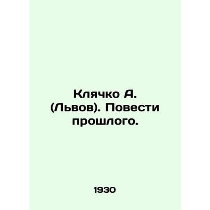 A. Klyachko (Lviv). Tales of the past. In Russian /Klyachko A. (Lvov). Povesti