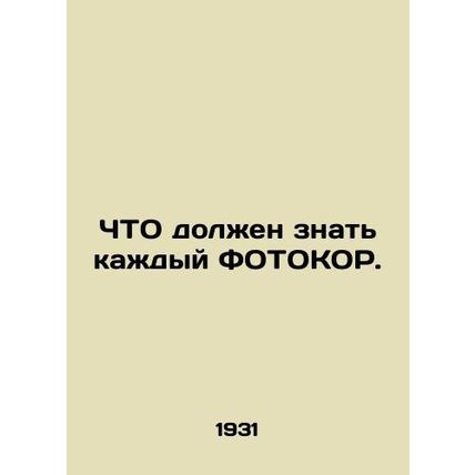 What every photoshopper should know. In Russian /ChTO dolzhen znat kazhdyy FOTO