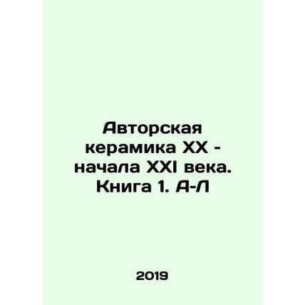 Authors ceramics of the 20th and early 21st centuries. Book 1 In Russian /Avto