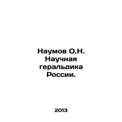 Naumov O.N. Scientific heraldry of Russia. In Russian /Naumov O.N. Nauchnaya ge