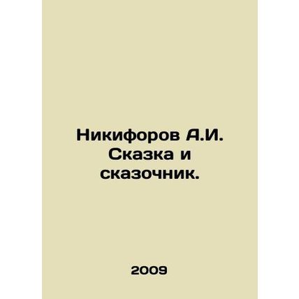 A.I. Nikiforov The Tale and the Storyteller. In Russian /Nikiforov A.I. Skazka