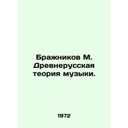 Brazhnikov M. Ancient Russian Theory of Music. In Russian /Brazhnikov M. Drevne