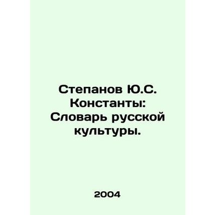 Stepanov Yu.S. Constants: The Dictionary of Russian Culture. In Russian /Stepan