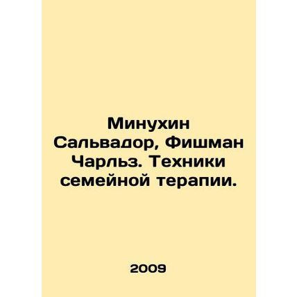 Minujin Salvador, Fishman Charles. Family Therapy Techniques. In Russian /Minuk