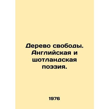 The tree of freedom. English and Scottish poetry./Derevo svobody. Angliyskaya i