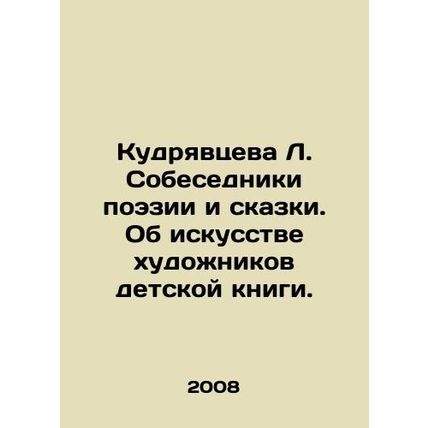 Kudryavtseva L. Interviews of poetry and fairy tales. On the art of childrens bo