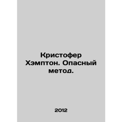 Christopher Hampton: A Dangerous Method. In Russian (ask us if in doubt)/Kristof