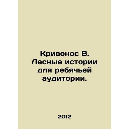 Krivonos B. Forest stories for childrens audiences. In Russian (ask us if in dou